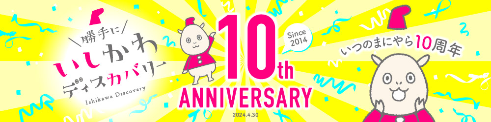 いしカバくん10周年！（いつのまにか）